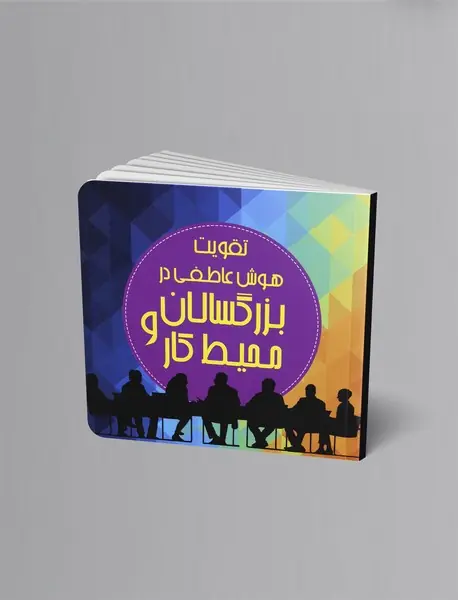 تقویت هوش عاطفی در بزرگسالان و محیط کار