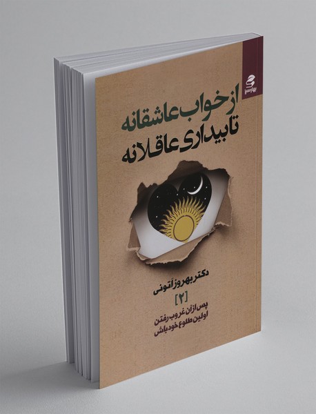 از خواب عاشقانه تا بیداری عاقلانه