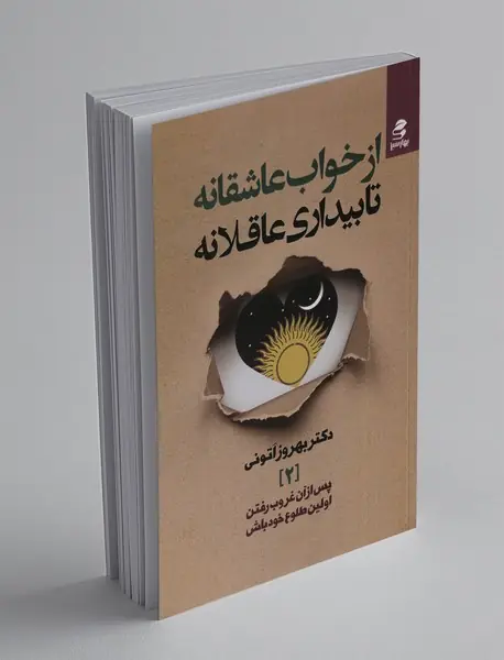 از خواب عاشقانه تا بیداری عاقلانه