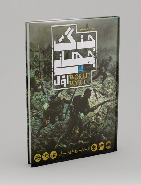 دایره المعارف مصور جنگ جهانی اول