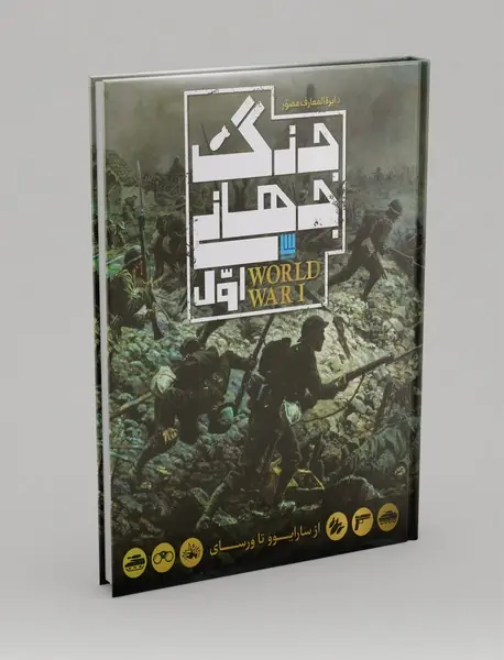 دایره المعارف مصور جنگ جهانی اول