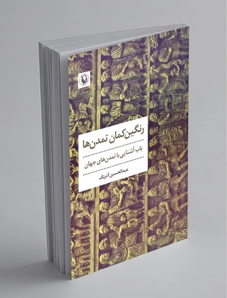 رنگین‌کمان تمدن‌ها