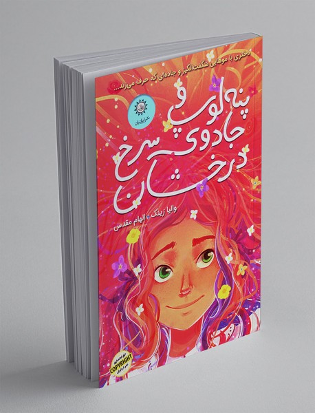 پنه‌لوپ و جادوی سرخ درخشان