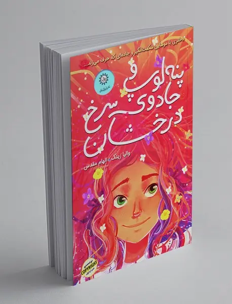 پنه‌لوپ و جادوی سرخ درخشان