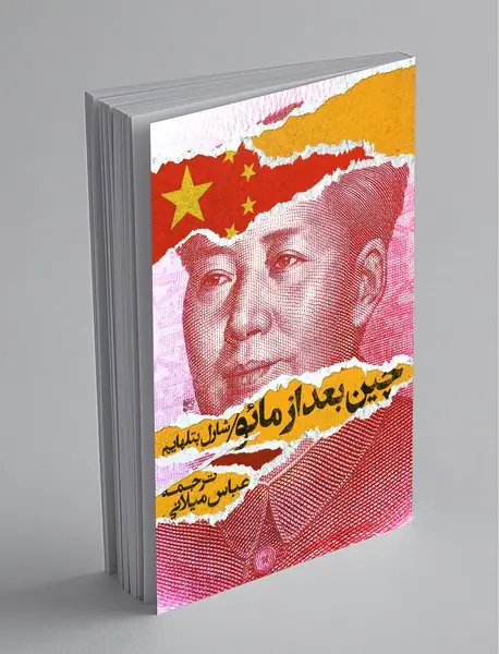 چین بعد از مائو