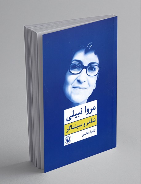 مروا نبیلی: شاعر و سینماگر