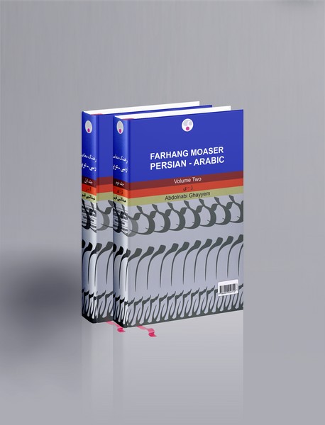 فرهنگ معاصر فارسی-عربی