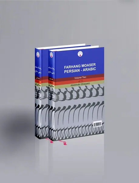 فرهنگ معاصر فارسی-عربی