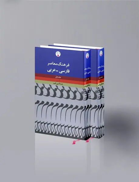فرهنگ معاصر فارسی-عربی