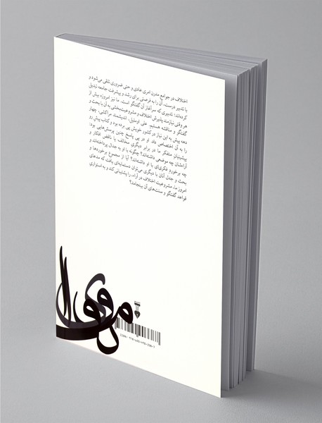 مشروعیت اختلاف