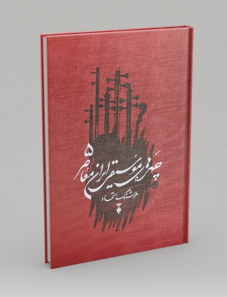 چهره‌های موسیقی ایران معاصر - جلد پنجم