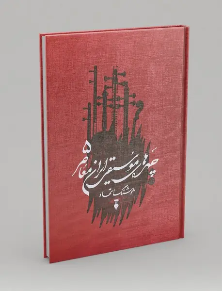 چهره‌های موسیقی ایران معاصر - جلد پنجم