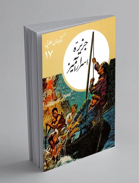 جزیره‌ی اسرارآمیز