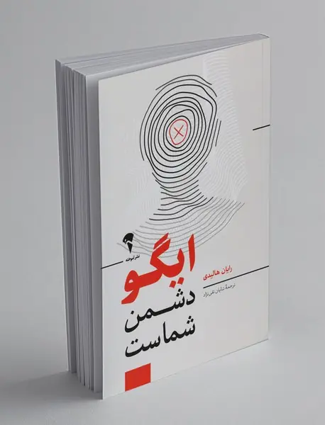 ایگو دشمن شماست