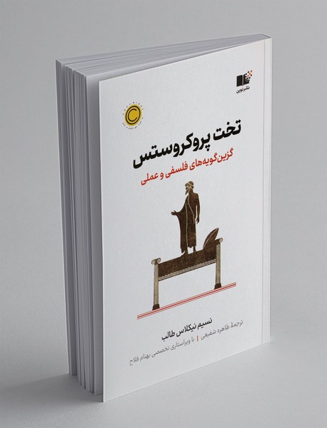 تخت پروکروستس