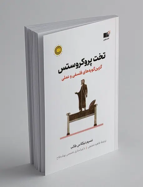 تخت پروکروستس