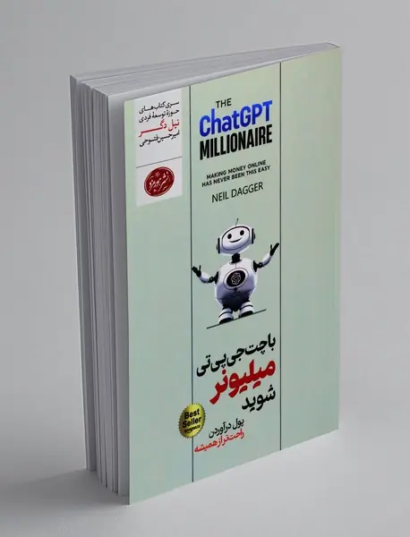 با چت جی پی تی میلیونر شوید