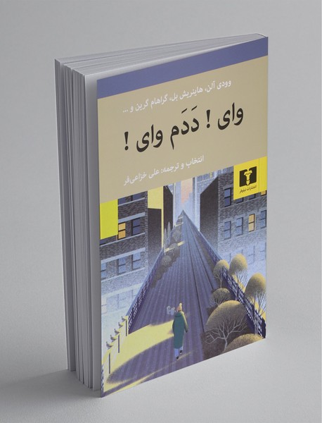 وای! ددم وای!