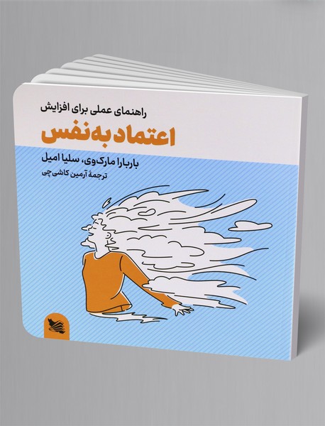 راهنمای عملی برای افزایش اعتماد به نفس