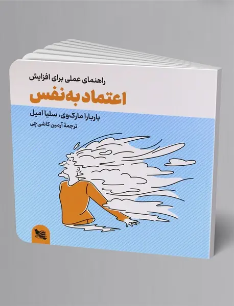 راهنمای عملی برای افزایش اعتماد به نفس