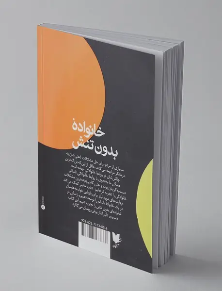 خانواده ی بدون تنش