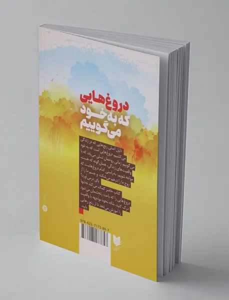 دروغ هایی که به خود می گوییم