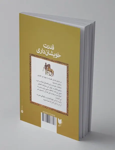 قدرت خویشتن داری