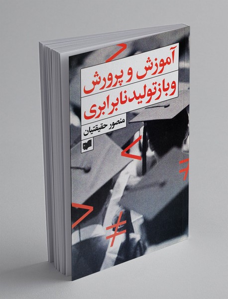 آموزش و پرورش و بازتولید نابرابری