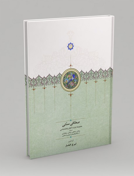 صحافی سنتی صحافی سنتی