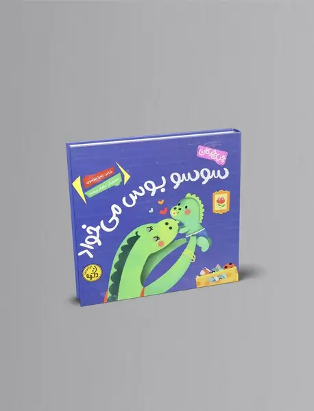 سو سو بوس میخواد