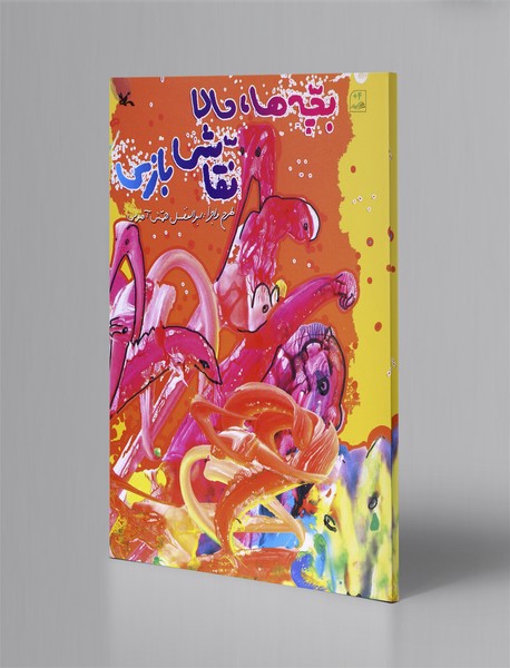 بچه‌ها، حالا نقاشی‌بازی