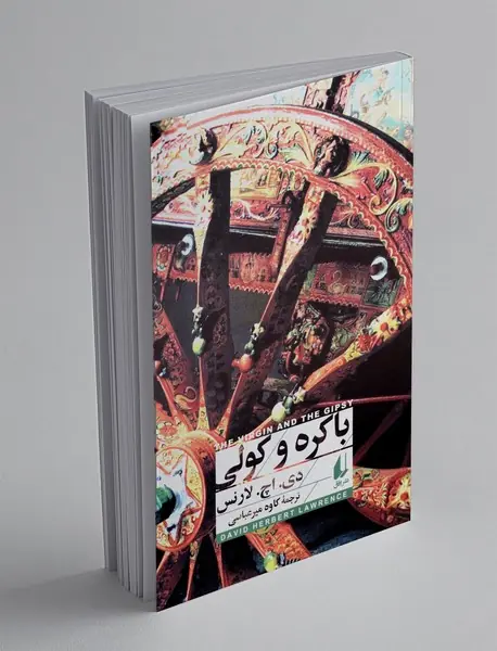 باکره و کولی باکره و کولی