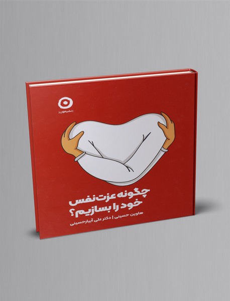 چگونه عزت‌نفس خود را بسازیم؟