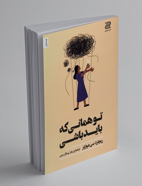 تو همانی که باید باشی