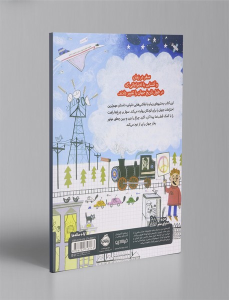 قصه ی اختراع