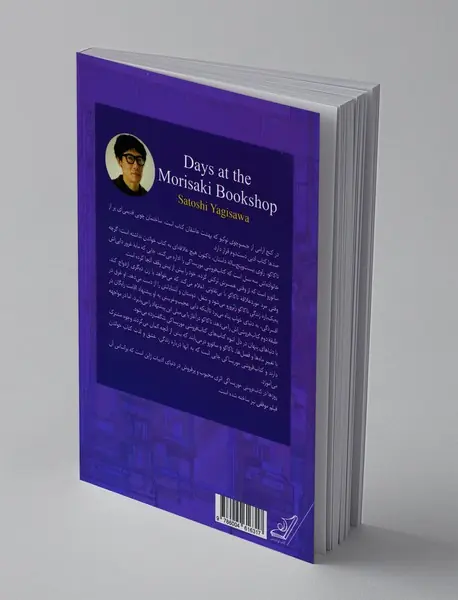 روزها در کتاب‌فروشی موریساکی