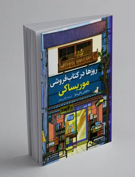 روزها در کتاب‌فروشی موریساکی