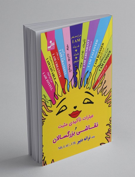 عبارات تاکیدی مثبت و نقاشی بزرگسالان