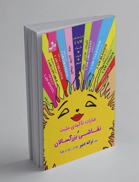 عبارات تاکیدی مثبت و نقاشی بزرگسالان