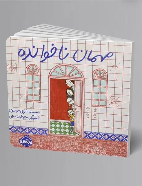 مهمان ناخوانده