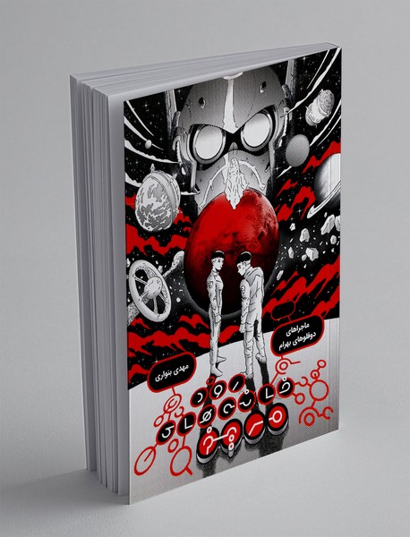 ماجراهای دوقلوهای بهرام - جلد اول