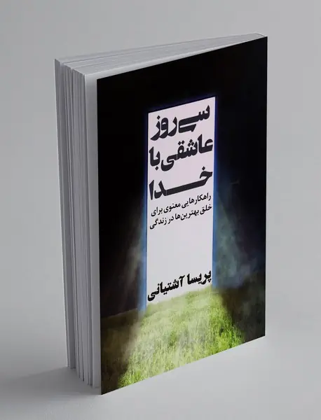 سی روز عاشقی با خدا