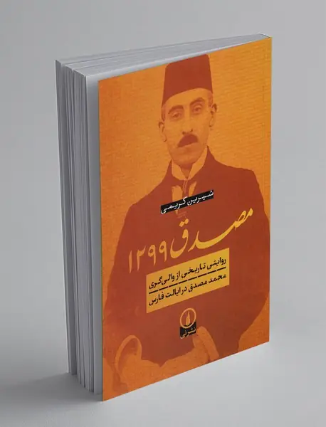 مصدق 1299 مصدق 1299