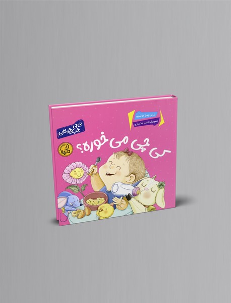 کی چی می خوره؟