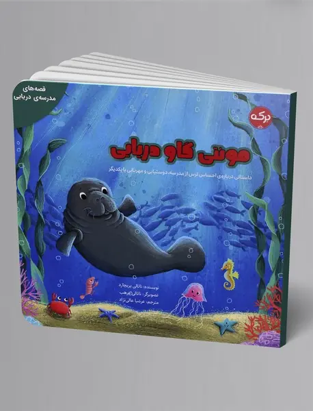 مونتی گاو دریایی