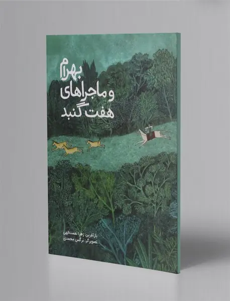 بهرام و ماجراهای هفت گنبد