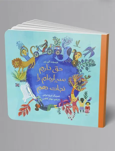 حق دارم سیاره ام را نجات دهم