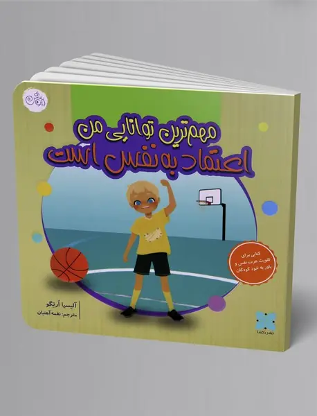 مهم‌ترین توانایی من اعتماد به نفس است