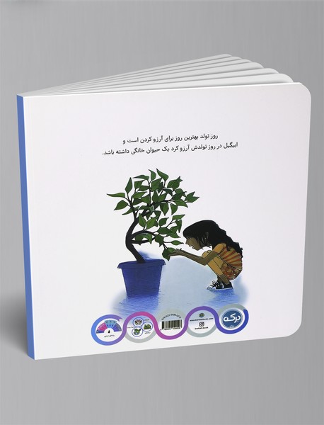 درخت من، حیوان خانگی دوست داشتنی