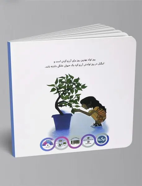 درخت من، حیوان خانگی دوست داشتنی